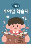 우리 아이가 말하는 어휘 책 플러스 - 예스24