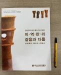 [중고샵] 한일문화교류전 이역만리 같음과 다름 | 정읍시립박물관 | 정읍시립박물관 - 예스24