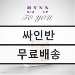 [중고샵] HYNN (박혜원) - To you - 예스24 [중고샵]HYNN (박혜원) - To you - 예스24