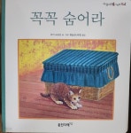 [중고샵] 꼭꼭 숨어라 - 예스24 [중고샵]꼭꼭 숨어라  - 예스24