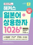 [전자책] 해커스 일본어 상용한자 1026+ - 예스24 [전자책]해커스 일본어 상용한자 1026+ - 예스24