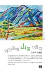 엉겁결에 산을 오르다 - 예스24