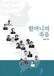[전자책] 할머니의 죽음 | 현진건 | 소울북스 - 예스24