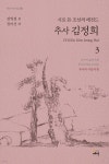 시로 쓴 조선의 레전드 추사 김정희 3 | 신익선 | 뉴매헌 - 예스24