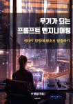 [전자책] 무기가 되는 프롬프트 엔지니어링 - 예스24 [전자책]무기가 되는 프롬프트 엔지니어링 - 예스24