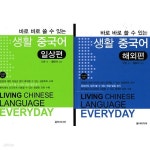 [중고샵] 바로 바로 쓸 수 있는 생활 중국어 일상편+해외편(2권) - 예스24 [중고샵]바로 바로 쓸 수 있는 생활 중국어 일상편+해외편(2권) - 예스24