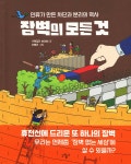 장벽의 모든 것 | 기획집단 MOIM | 도서출판그림씨 - 예스24