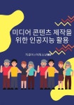 [전자책] 미디어 콘텐츠 제작을 위한 인공지능 활용 - 예스24 [전자책]미디어 콘텐츠 제작을 위한 인공지능 활용 - 예스24