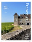 와인 인문학 : 프랑스편 2 - 예스24