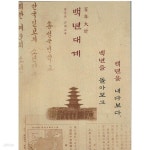[중고샵] 백년대계 / 홍성의 근대교육 - 백년을 돌아보고 백년을 내다보다 - 예스24 [중고샵]백년대계 / 홍성의 근대교육 - 백년을 돌아보고... 