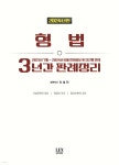 2024 형법 3년간 판례정리 - 예스24