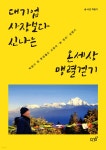 대기업 사장보다 신나는 온세상 맹렬걷기 - 예스24