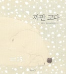 까만 코다 (15주년 기념 특별판) | 이루리 | 북극곰 - 예스24