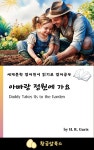 [전자책] 아빠랑 정원에 가요 - 예스24 [전자책]아빠랑 정원에 가요 - 예스24