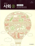 금성 중학교 사회 2 교과서 (모경환) 교사용교과서 새교육과정 - 예스24
