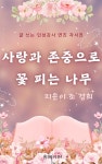[전자책] 사랑과 존중으로 꽃 피는 나무 - 예스24 [전자책]사랑과 존중으로 꽃 피는 나무 - 예스24