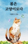 [전자책] 봄은고양이로다 外34편 - 예스24 [전자책]봄은고양이로다 外34편 - 예스24