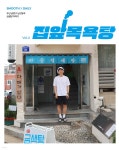 집앞목욕탕 Vol.4 : 부산 금정구 금샘탕 | 매끈목욕연구소 편집부 | 싸이트브랜딩 - 예스24