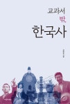 교과서 밖, 한국사 - 예스24