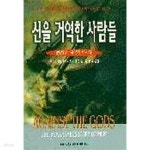 [중고샵] 신을 거역한 사람들//아주 깨끗한 책입니다 - 예스24 [중고샵]신을 거역한 사람들//아주 깨끗한 책입니다 - 예스24