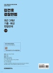 2024 킹건호 경찰헌법 최근 3개년 기출·예상 헌법판례 (2차 대비) - 예스24