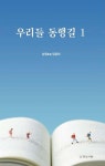 우리들 동행길 1 | 엄참희 | 명성서림 - 예스24