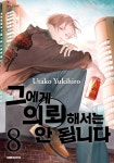 그에게 의뢰해서는 안 됩니다 8 - 예스24