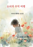 홍순옥헤어라인 | [전자책] 소녀의 추억 여행 | 엄지척 홍쌤(홍순옥) | 작가와 - 예스24