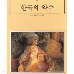 [중고샵] 한국의 약수 - 예스24 [중고샵]한국의 약수 - 예스24
