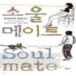 [중고샵] 소울 메이트 SOUL MATE - 예스24 [중고샵]소울 메이트 SOUL MATE - 예스24