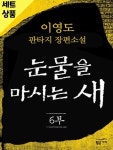 [중고샵] 눈물을마시는새 1~6완 [중급] - 예스24 [중고샵]눈물을마시는새 1~6완   [중급] - 예스24