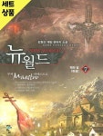 [중고샵] 뉴월드 1~7완 [중급] - 예스24 [중고샵]뉴월드 1~7완   [중급] - 예스24