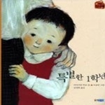 [중고샵] 특별한 1학년 (작은책마을) - 예스24 [중고샵]특별한 1학년 (작은책마을) - 예스24
