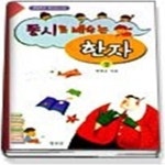 [중고샵] 동시로 배우는 한자 (상) - 예스24 [중고샵]동시로 배우는 한자 (상) - 예스24