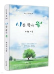 시를 품은 뜰 - 예스24