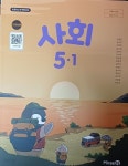 [중고샵] 초등학교 사회 5-1+ 수행평가 교.사.용 교과서(2024/전종한/미래엔/설명달려있음) - 예스24 [중고샵]초등학교 사회 5-1+ 수행평가 교.... 