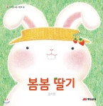 [중고샵] 봄봄 딸기 | 김지안 글그림 | 재능교육 - 예스24