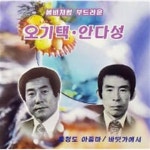 [중고샵] [미개봉] 오기택, 안다성 / 봄비처럼 부드러운 | 오기택 | 대도레코드사 - 예스24