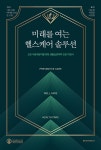 미래를 여는 헬스케어 솔루션 - 예스24