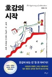 호감의 시작 (트윙클 에디션) | 희렌최 | 북로망스 - 예스24 호감의 시작 (트윙클 에디션) | 희렌최  | 북로망스 - 예스24