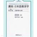 [중고샵] 言語學習の心理 (講座 日本語敎育學 3) (일문판, 2006 초판) 언어학습의 심리 (강좌 일본어교육학 3) - 예스24 [중고샵]... 