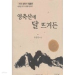 [중고샵] 영축산에 달 뜨거든(노천당 월하대종사 일대기) - 예스24 [중고샵]영축산에 달 뜨거든(노천당 월하대종사 일대기) - 예스24