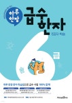 하루 한장 급수 한자 6급 | 미래엔콘텐츠연구회 | 미래엔 - 예스24 하루 한장 급수 한자 6급 - 예스24