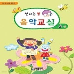 [중고샵] 신나는 쌤 음악교실 3-1 (2014) - 예스24 [중고샵]신나는 쌤 음악교실 3-1 (2014) - 예스24