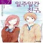 [중고샵] 일주일간 친구 7 - 예스24 [중고샵]일주일간 친구 7 - 예스24
