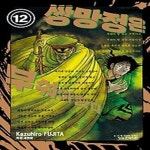 [중고샵] 쌍망정은 부숴야 한다 12 - 예스24 [중고샵]쌍망정은 부숴야 한다 12 - 예스24
