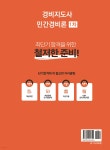 2024 경비지도사 민간경비론 1차 - 예스24