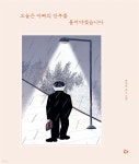 [전자책] 오늘은 아빠의 안부를 물어야겠습니다 | 윤여준 | 다그림책(키다리) - 예스24 [전자책] 오늘은 아빠의 안부를 물어야겠습니다 - 예스24