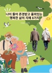 [전자책] 나이 들어 존경받고 품위있는 행복한 삶의 지혜 8가지 | 이회승 이상복 | 유페이퍼 - 예스24 [전자책] 나이 들어 존경받고 품위있는... 