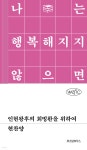 [전자책] 인현왕후의 회빙환을 위하여 | 현찬양 | 위즈덤하우스 - 예스24